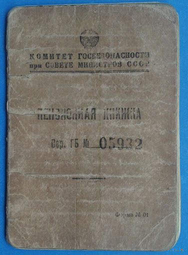 Пенсионная книжка КГБ при СМ СССР. Дагестанская АССР. 1956 г.