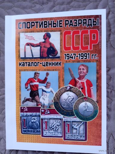Спортивные разряды СССР.