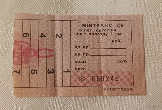 Білет ільготны на праезд