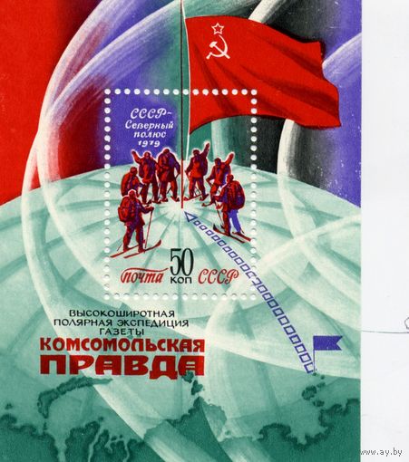 СССР, 1979, почт. блок 145**,    ЭКСПЕДИЦИЯ газеты "КОМСОМОЛЬСКАЯ ПРАВДА"