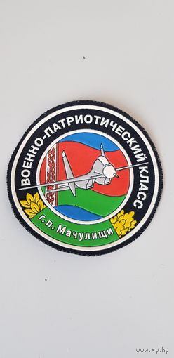 Шеврон военно-патриотический класс г.п.Мачулищи*