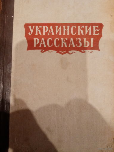 Украинские рассказы. Сборник 1958 год