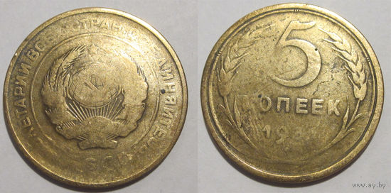 5 копеек 1931