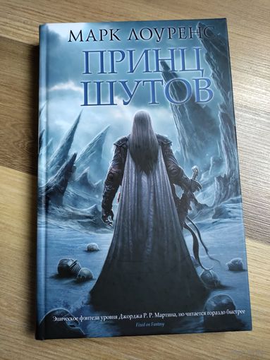 Марк Лоуренс. Принц шутов.