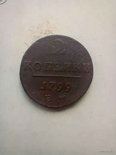 2 копейки 1799 года