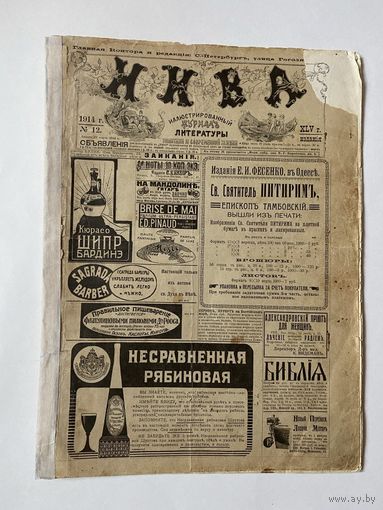 Журнал " Нива"  No 12 от 22 марта 1914 года. В полной комплектности!