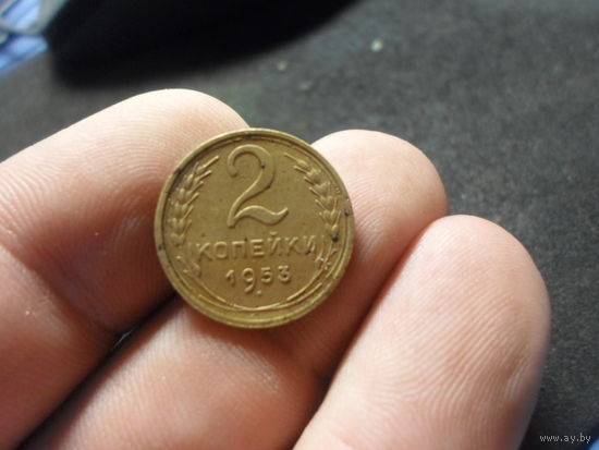 2 копейки 1953 г. СССР (6)