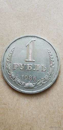 1 рубль 1986 года