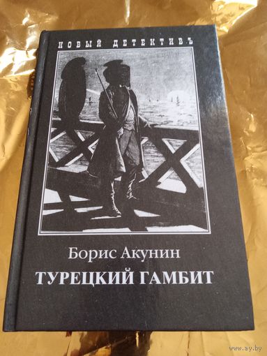 Турецкий гамбит.