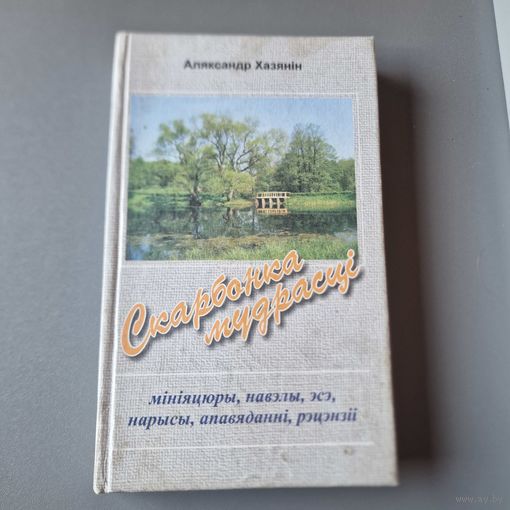 Автограф автора !!! Аляксандр Хазянін Скарбонка мудрасці: мініяцюры, навэлы, эсэ, нарысы, апавяданні, рэцэнзіію С Автографам автора !!!