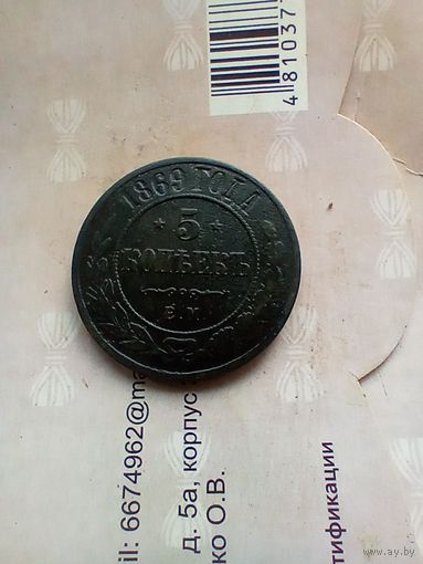 5 копеек 1869 года