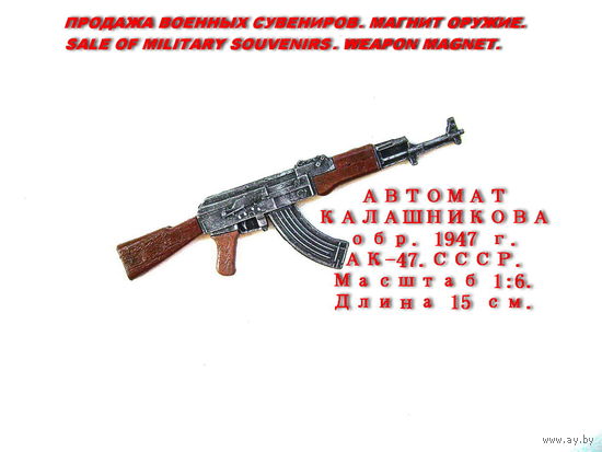 Сувенир. Объемный магнит. Оружие. Автомат Калашникова. АК-47. Масштаб 1:6. Длина 15 см.