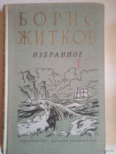 Избранное  бориса житкова