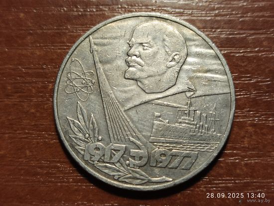 1 рубль 1977 60 лет Октября