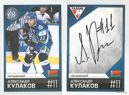 Александр Кулаков "Динамо" Минск / #11 из коллекции ХК "Динамо" Минск 2011-12.