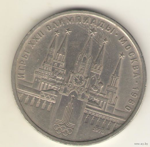 1 рубль 1978. "Олимпиада. Кремль
