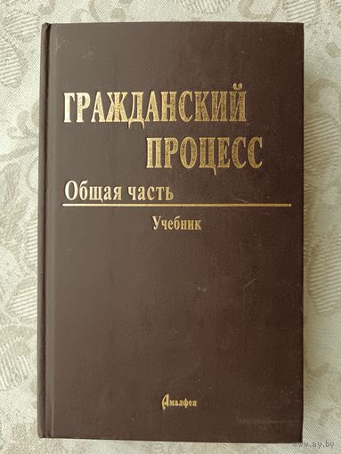 Учебник "Гражданский процесс. Общая часть" (3840)