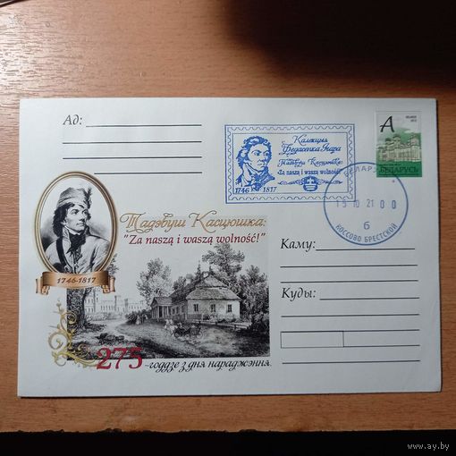 Конверт "275-годдзе з дня нараджэння Т.Касцюшкi"+марка "А" Дворец Пусловских+частный штам+печать "музей Т.Костюшко"+ гашение Коссово 15/10/21