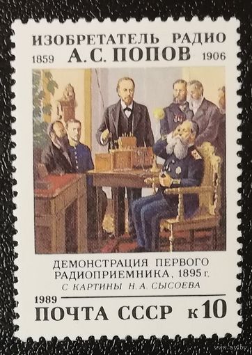 Попов (СССР 1989) чист