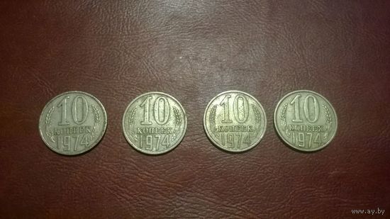 10 копеек 1974 год СССР