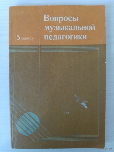В.А. Натансон, Л.В. Рощина. Вопросы музыкальной педагогики. Сборник статей. Выпуск 5 (1984)