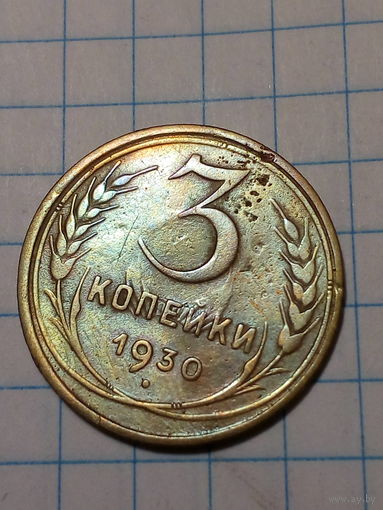 3 копейки СССР 1930 год...н...