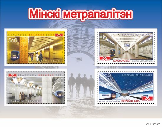 Малый набор марок "Минский метрополитен"