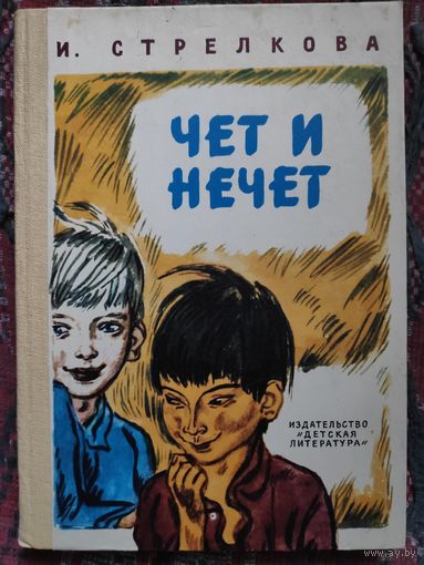 Ирина Стрелкова. Чет и нечет.