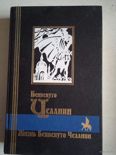 Жизнь бенвенуто челлини
