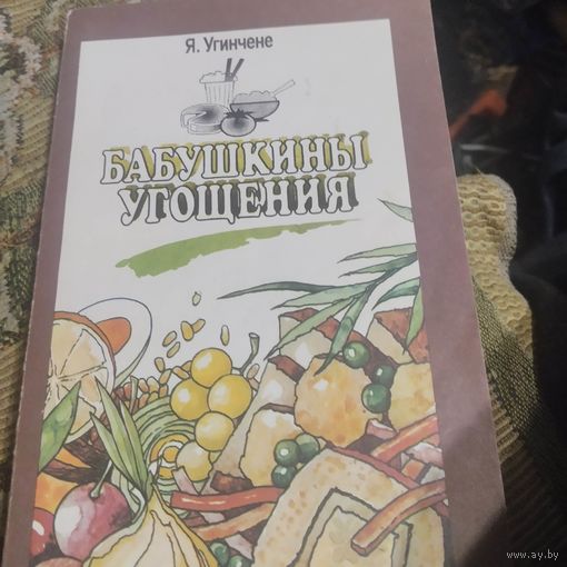 Я.Угинчене.  Бабушкины угощения.