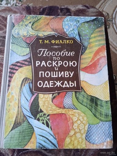 Пособие по раскрою и пошиву одежды