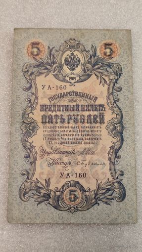 5 рублей 1909 Шипов-Бубякин