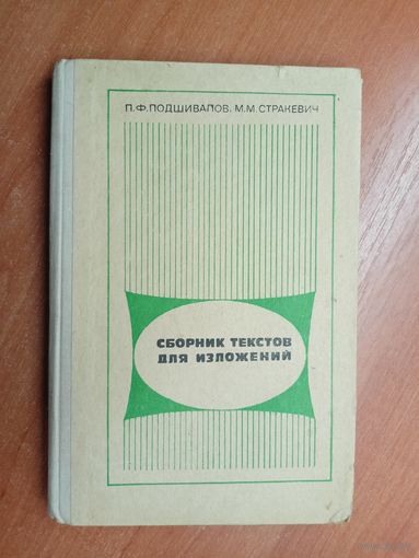 Петр Подшивалов, Мария Стракевич "Сборник текстов для изложений"