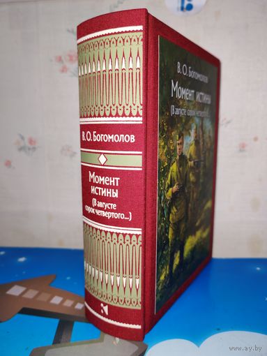 В. О. БОГОМОЛОВ. РОМАН "МОМЕНТ ИСТИНЫ". ХУДОЖНИК А. В. НИКОЛАЕВ. ТКАНЕВЫЙ ПЕРЕПЛЁТ.  ОТПЕЧАТАНО В ЛАТВИИ.