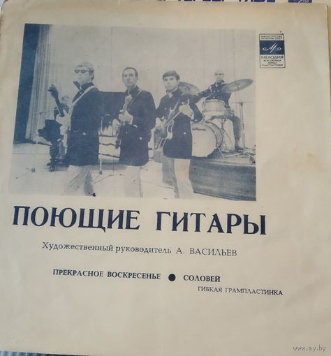 Поющие Гитары -  Прекрасное Воскресенье / Соловей - 1972,Flexi-disc,7", 33 1/3 RPM,Single Sided,Mono,Made in USSR.