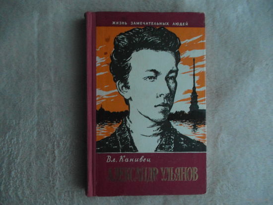 Канивец Вл. Александр Ульянов. ЖЗЛ серия Жизнь замечательных людей. Серия биографий. Основана в 1933 году М. Горьким. Выпуск 15 (329). М Молодая гвардия 1961г.