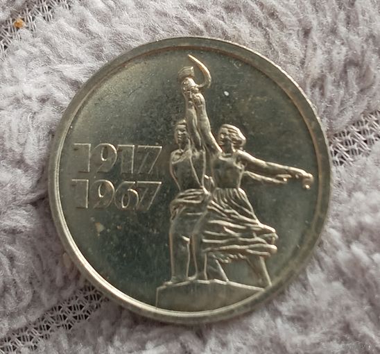 15 копеек 1967 Юбилейные