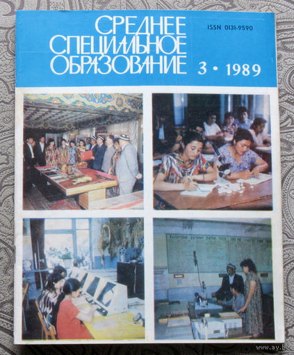 Из истории СССР: Журнал Среднее специальное образование номера 2,3,4,9