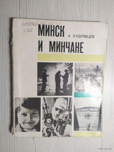 Минск и минчане\16