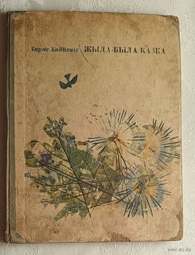 Хадкевіч Тарас. Жыла-была казка. Апавяданні. 1967