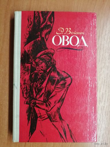 Этель Войнич "Овод"