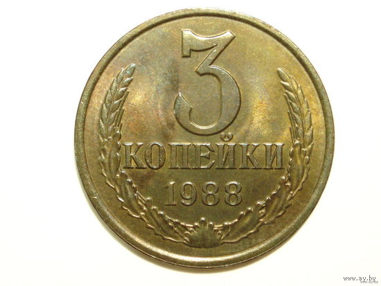 3 копейки 1988 ЛМД UNC #AA Федорин 213