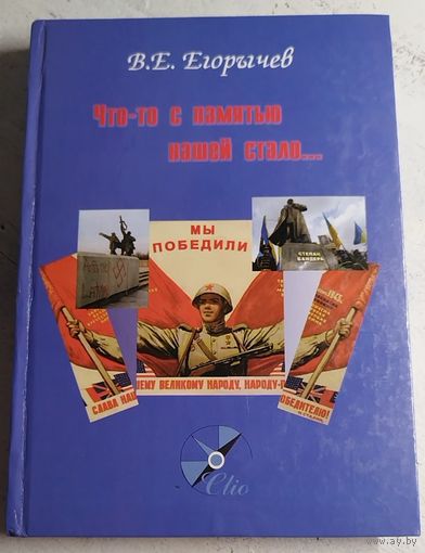 Егорычев. Что-то с памятью нашей. Тир. 1 тыс. АВТОГРАФ