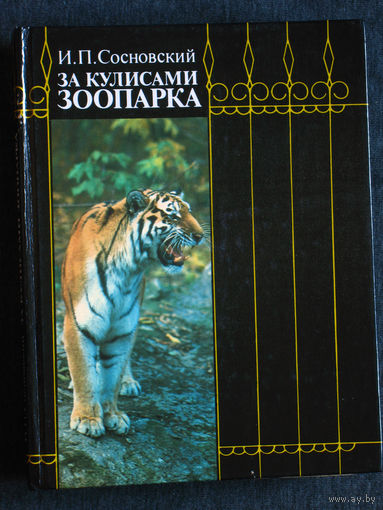 И.П.Сосновский За кулисами зоопарка.