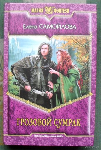Грозовой Сумрак. Елена Самойлова. Серия Магия фэнтези.