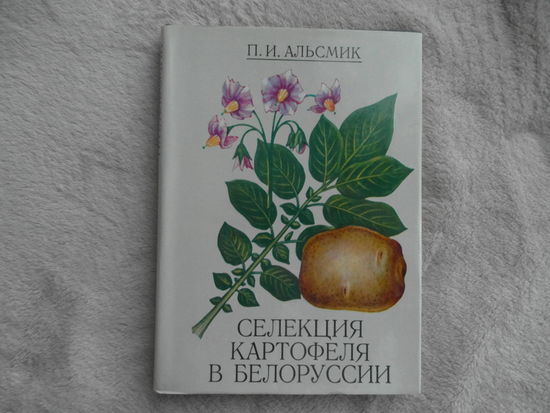 Альсмик П. И. Селекция картофеля в Белоруссии. Минск. 1979 г.