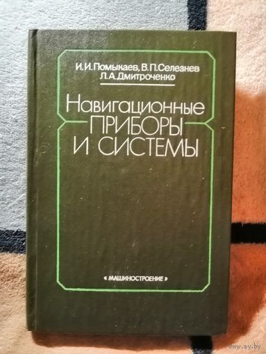 НОВАЯ, И. И. Помыкаев и др, Навигационные приборы и системы