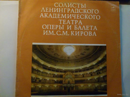 2LP Солисты Ленинградского Академического Театра Оперы И Балета Им. С. М. Кирова