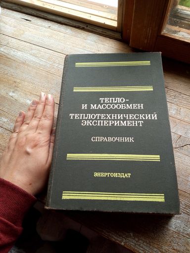 Тепло и массообмен. Теплотехнический эксперимент. Справочник.