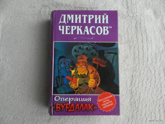 Черкасов Д. Операция Вурдалак. СПб ВАЛЕРИ 2003г.